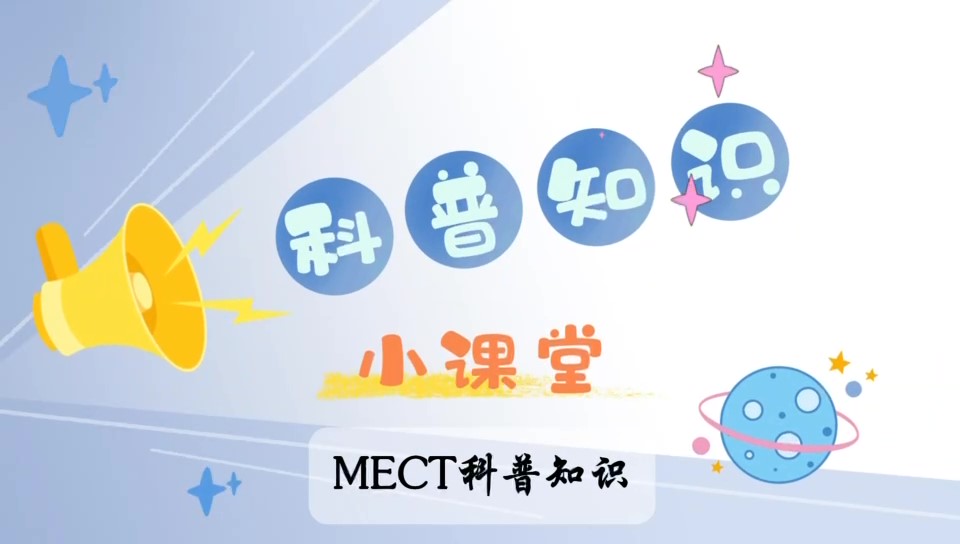 無(wú)抽搐電痙攣治療（MECT）注意事項(xiàng)